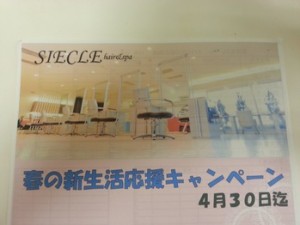 ☆シエクル春の新生活応援キャンペーン☆